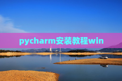 pycharm安装教程win