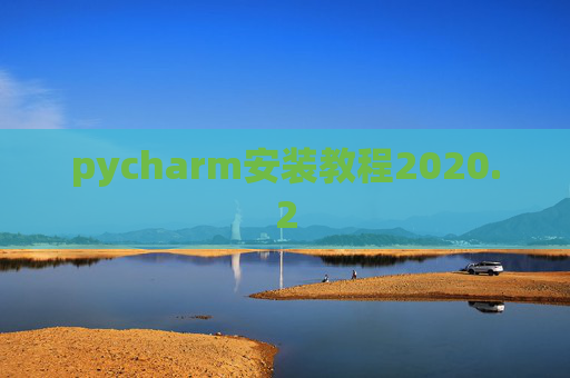 pycharm安装教程2020.2