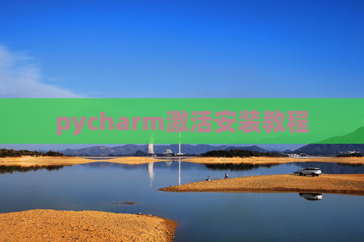 pycharm激活安装教程